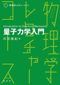 量子力学入門