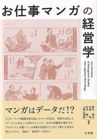 お仕事マンガの経営学
