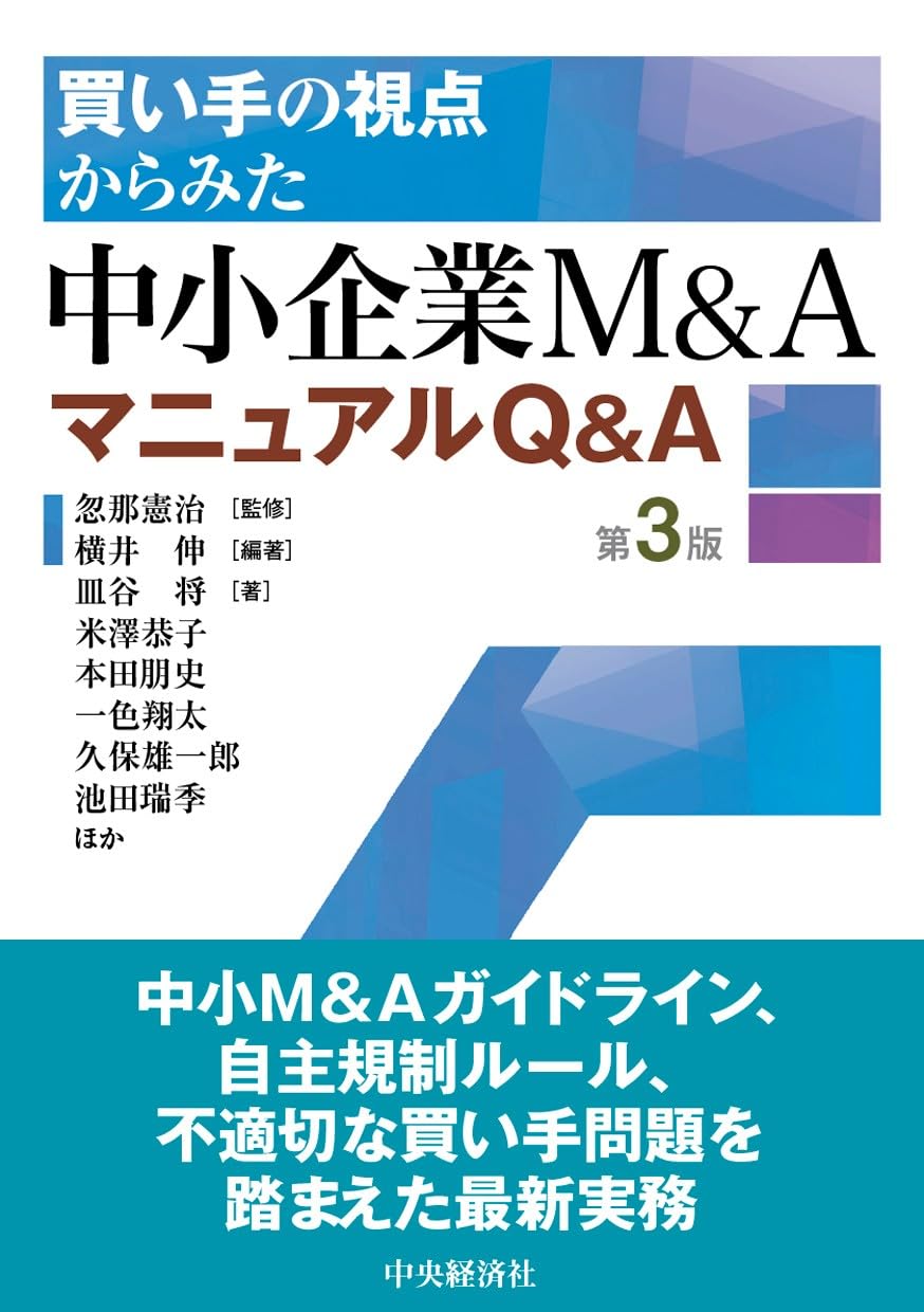 買い手の視点からみた　中小企業M&Aマニュアル Q＆A〈第3版〉