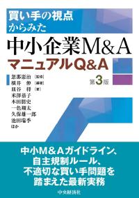 買い手の視点からみた　中小企業M&Aマニュアル Q＆A〈第3版〉