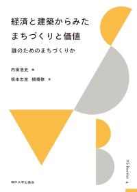 経済と建築からみたまちづくりと価値：誰のためのまちづくりか