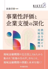 事業性評価と企業支援の深化