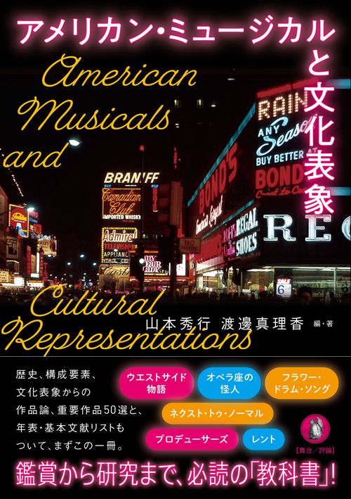 アメリカン・ミュージカルと文化表象