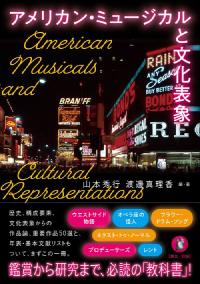 アメリカン・ミュージカルと文化表象