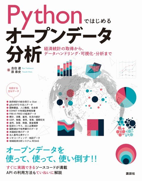 Pythonではじめるオープンデータ分析