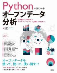 Pythonではじめるオープンデータ分析