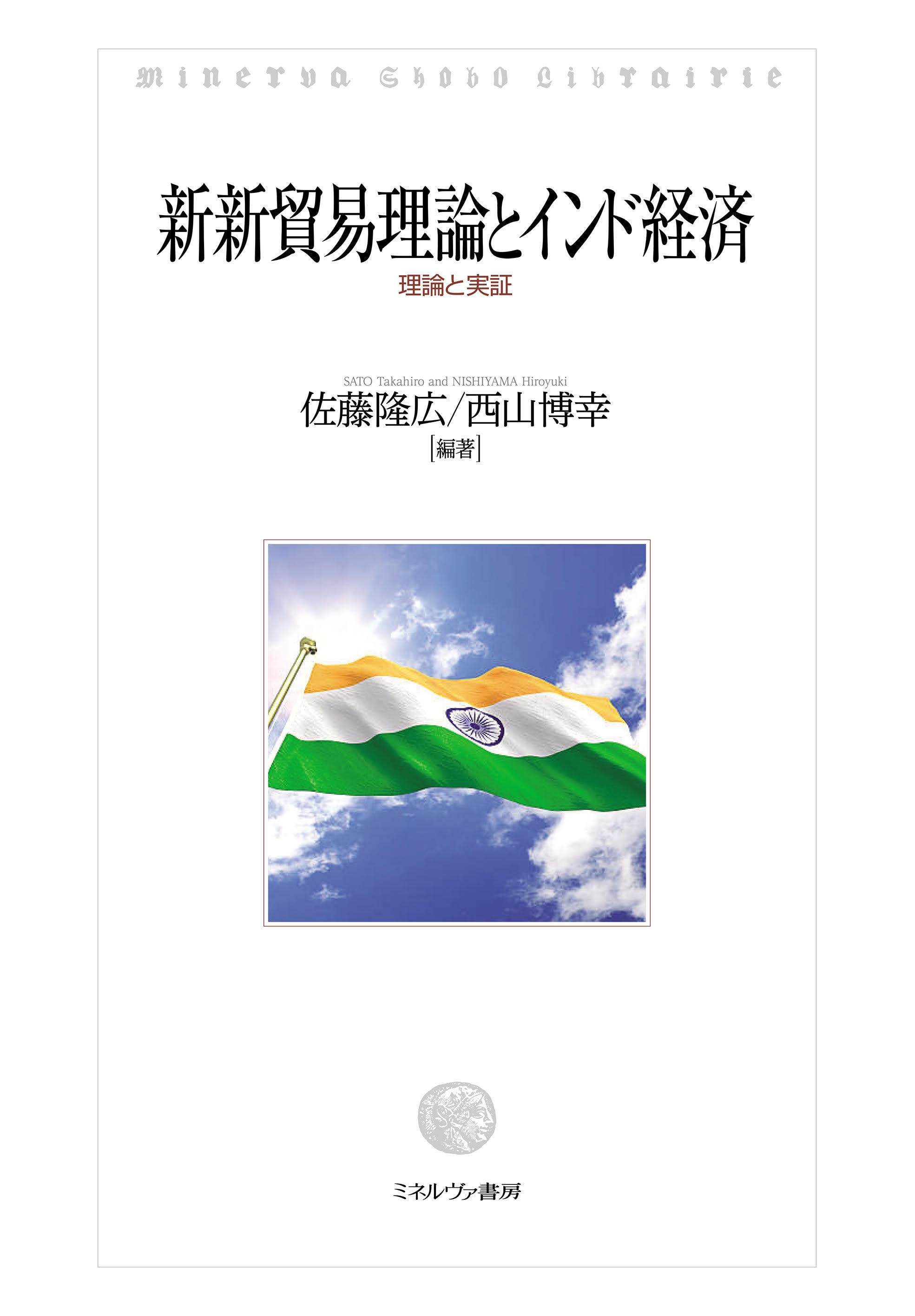 新新貿易理論とインド経済