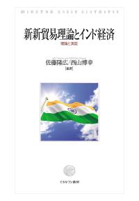新新貿易理論とインド経済