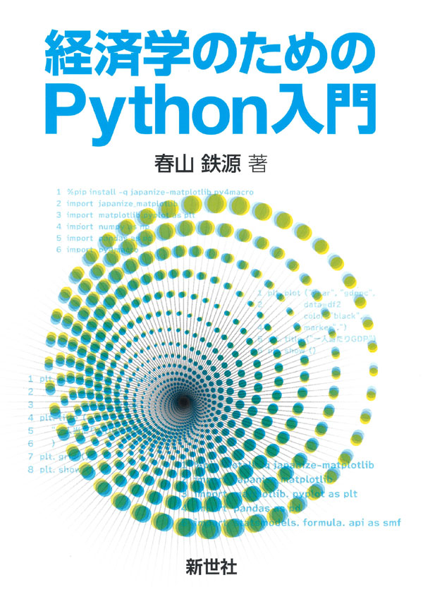 経済学のためのPython入門