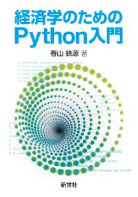 経済学のためのPython入門