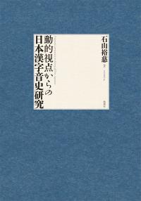 動的視点からの日本漢字音史研究