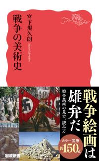戦争の美術史