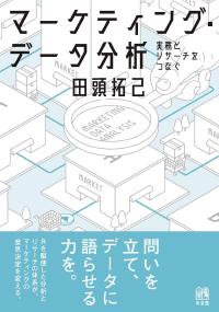 マーケティング・データ分析