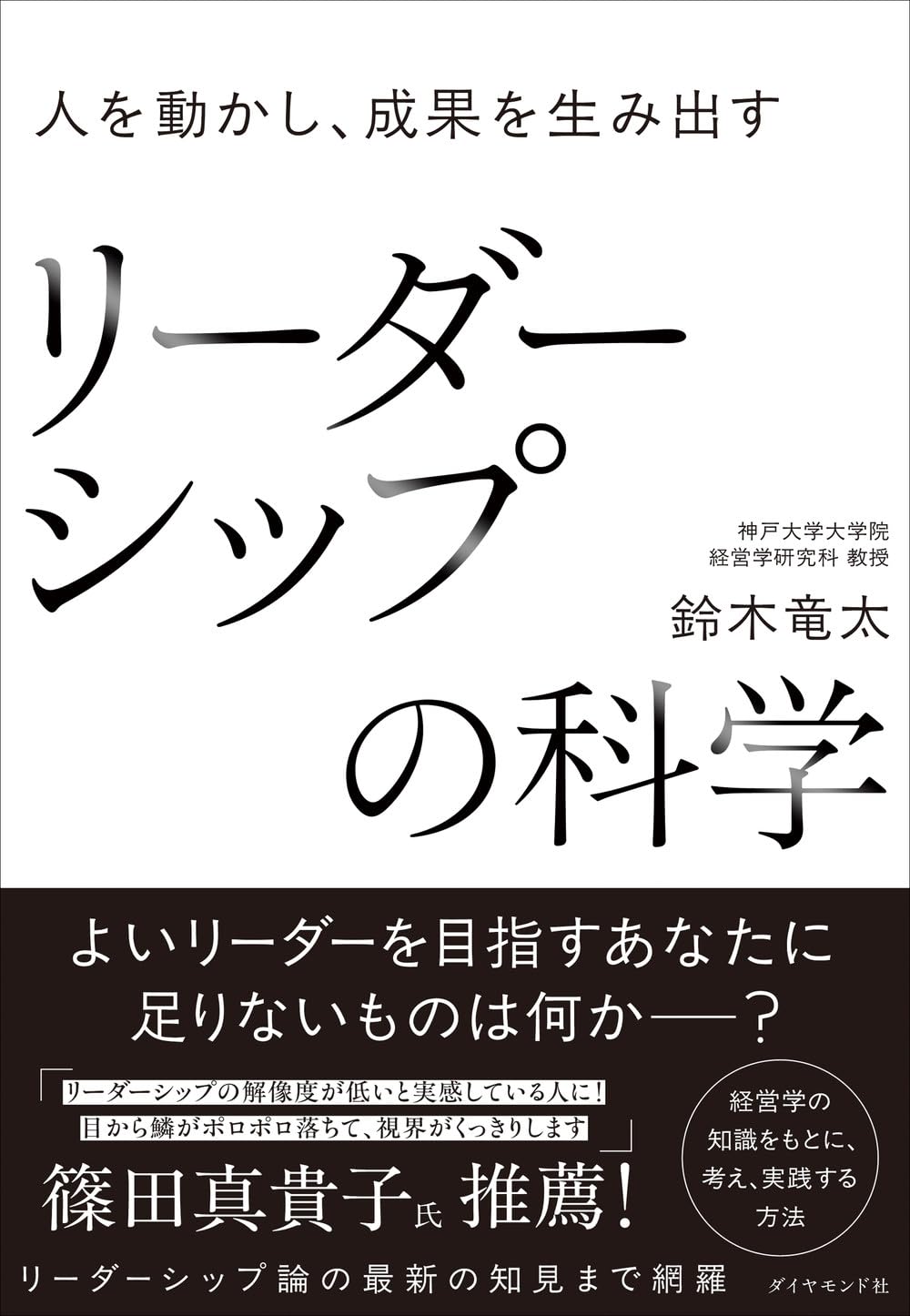 人を動かし、成果を生み出す リーダーシップの科学