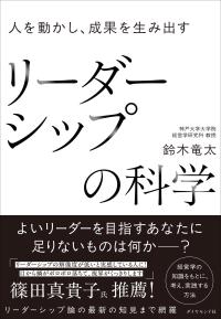 人を動かし、成果を生み出す リーダーシップの科学