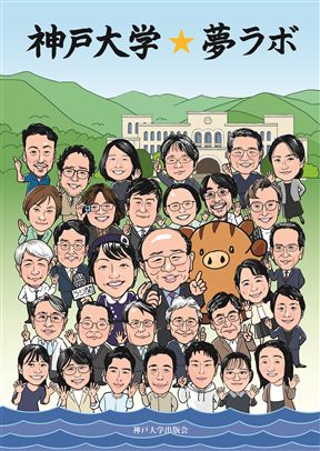 神戸大学☆夢ラボ