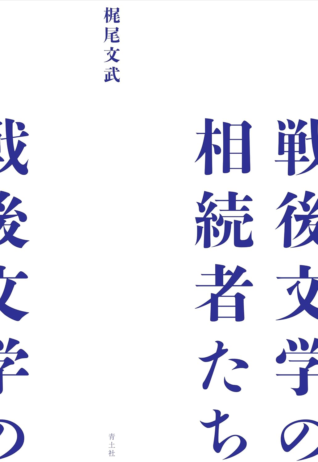 戦後文学の相続者たち