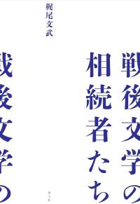 戦後文学の相続者たち