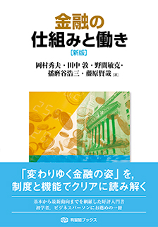 金融の仕組みと働き 新版