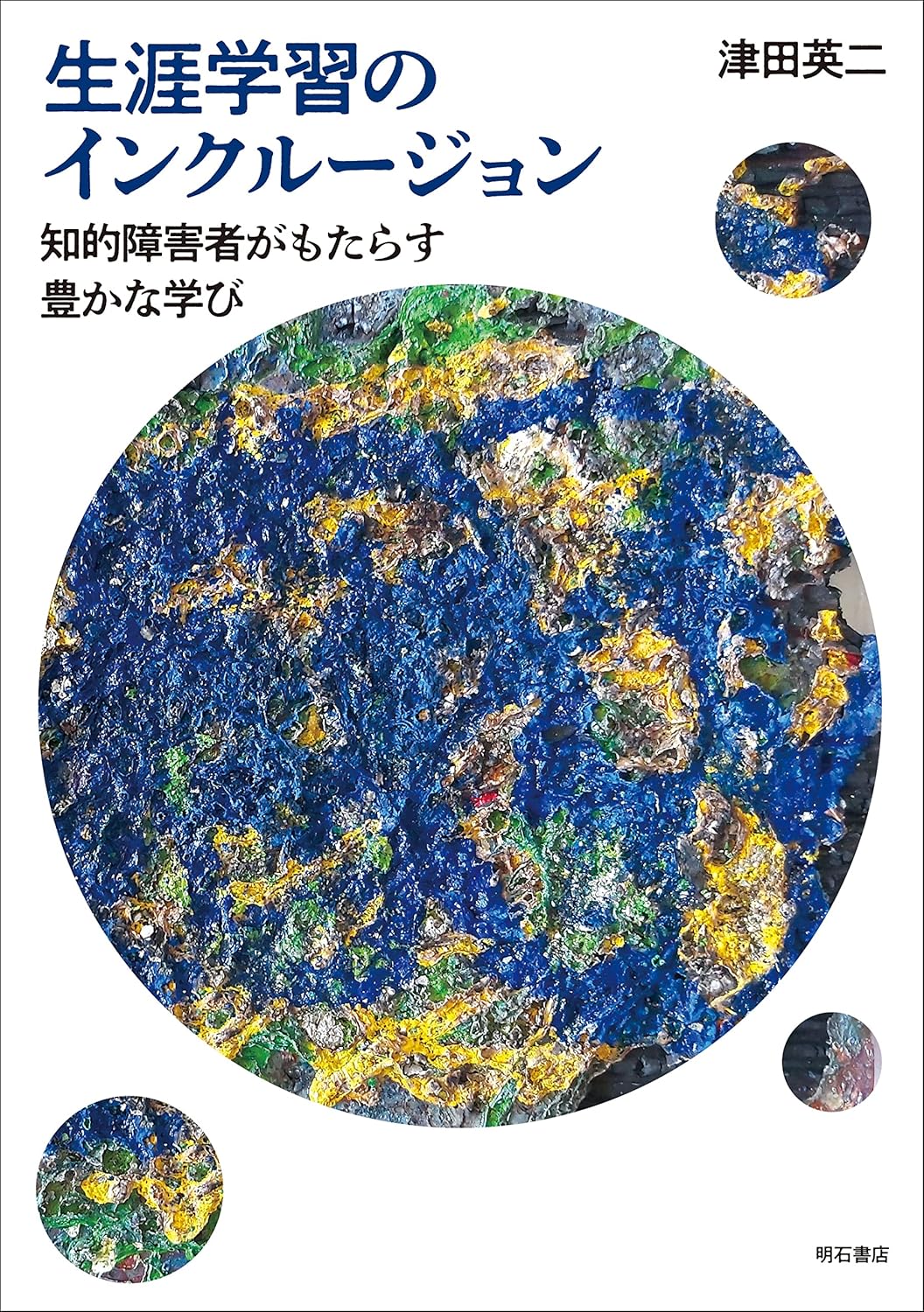 生涯学習のインクルージョン