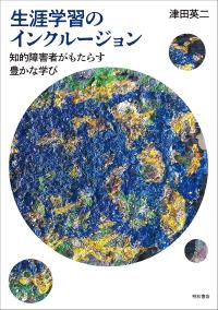 生涯学習のインクルージョン