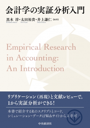 会計学の実証分析入門