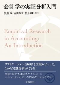 会計学の実証分析入門