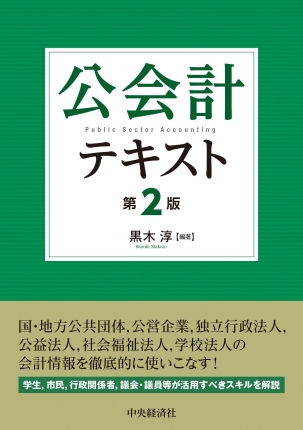 公会計テキスト〈第2版〉