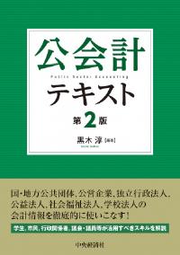 公会計テキスト〈第2版〉