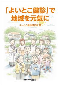 「よいとこ健診」で地域を元気に