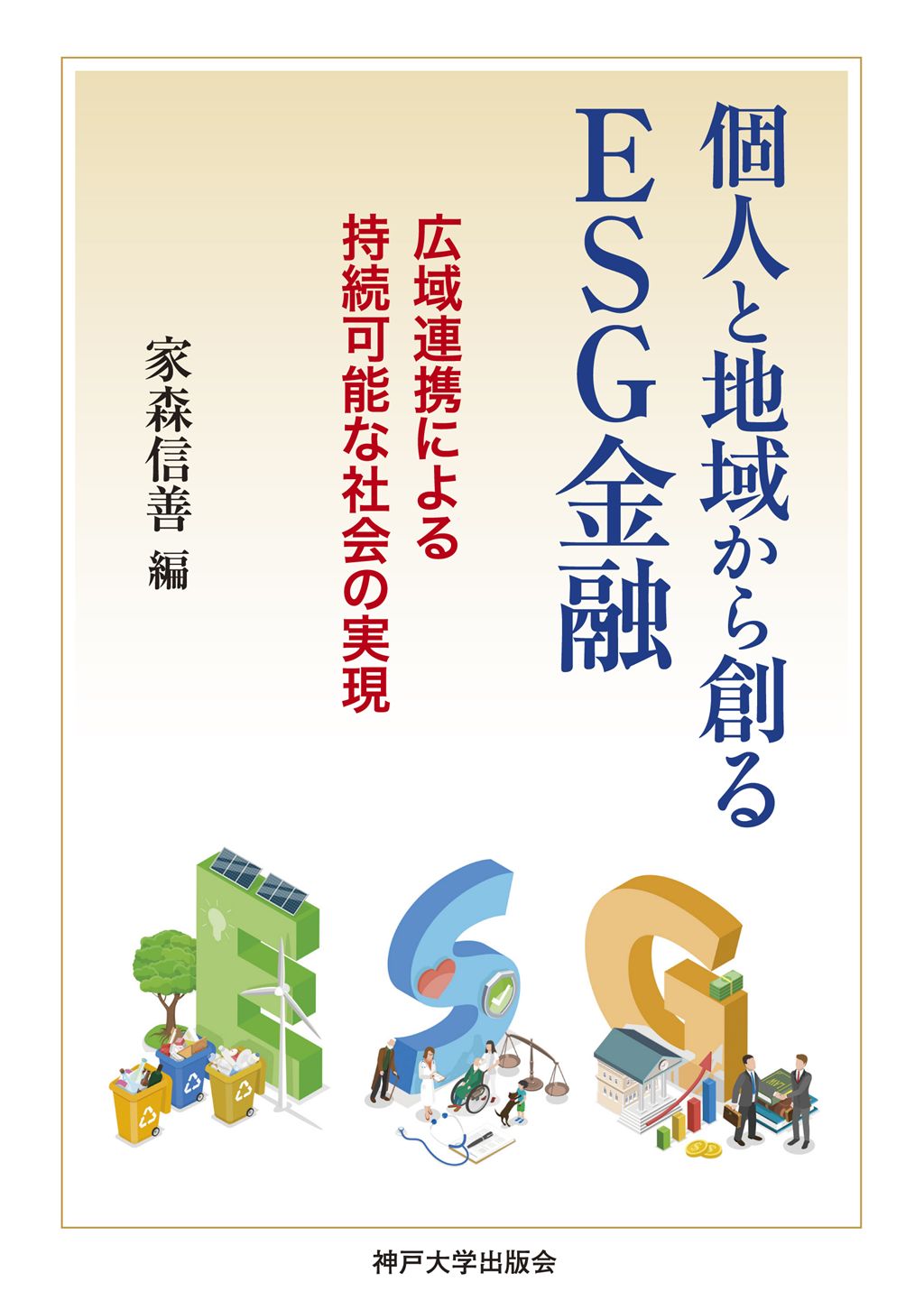 個人と地域から創るESG金融