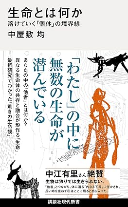 生命とは何か　溶けていく「個体」の境界線