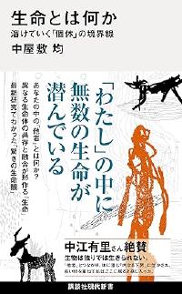 生命とは何か　溶けていく「個体」の境界線