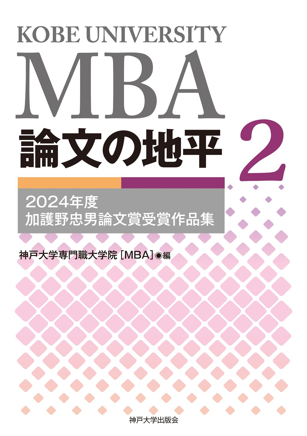 MBA論文の地平2　2024年度加護野忠男論文賞受賞作品集