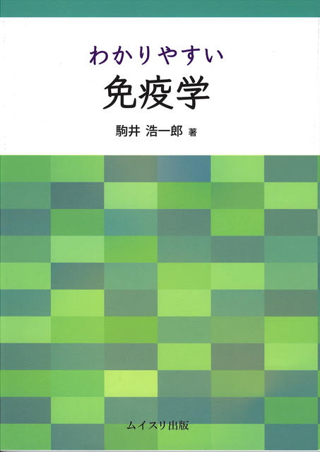わかりやすい免疫学
