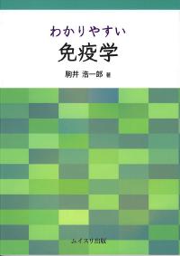 わかりやすい免疫学