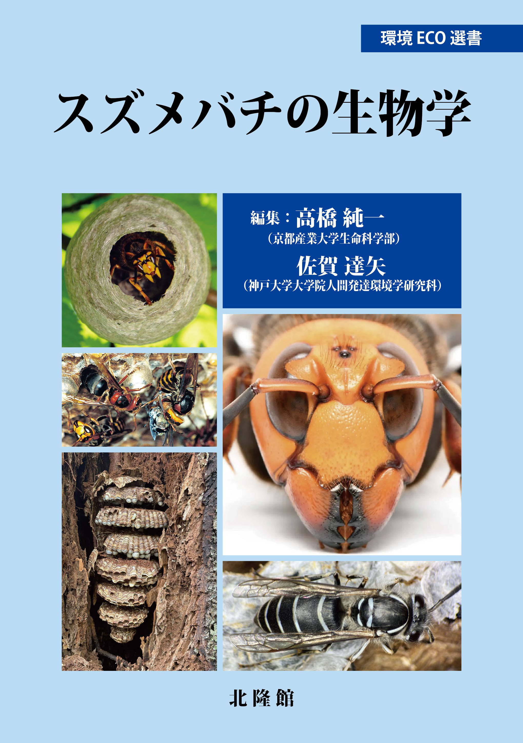 スズメバチの生物学