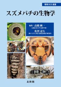スズメバチの生物学