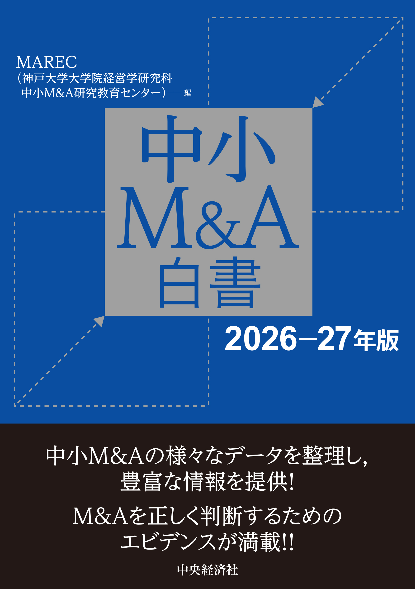 中小M&A白書（2026–27年版）