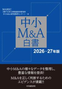 中小M&A白書（2026–27年版）