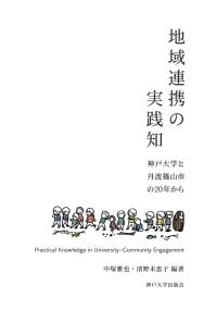 地域連携の実践知