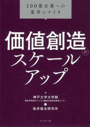 価値創造のスケールアップ　