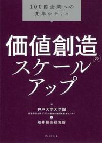 価値創造のスケールアップ　
