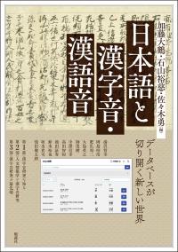 日本語と漢字音・漢語音