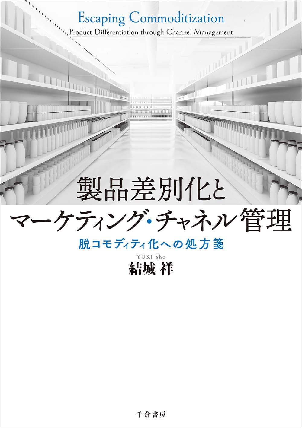 製品差別化とマーケティング・チャネル管理