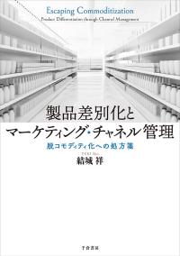 製品差別化とマーケティング・チャネル管理