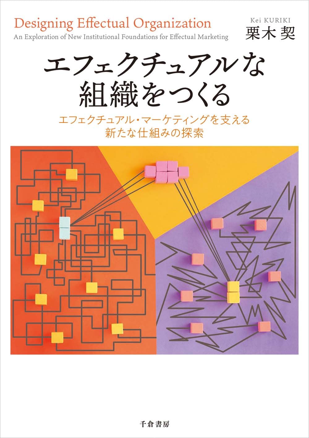 エフェクチュアルな組織をつくる