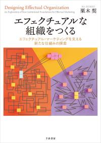 エフェクチュアルな組織をつくる