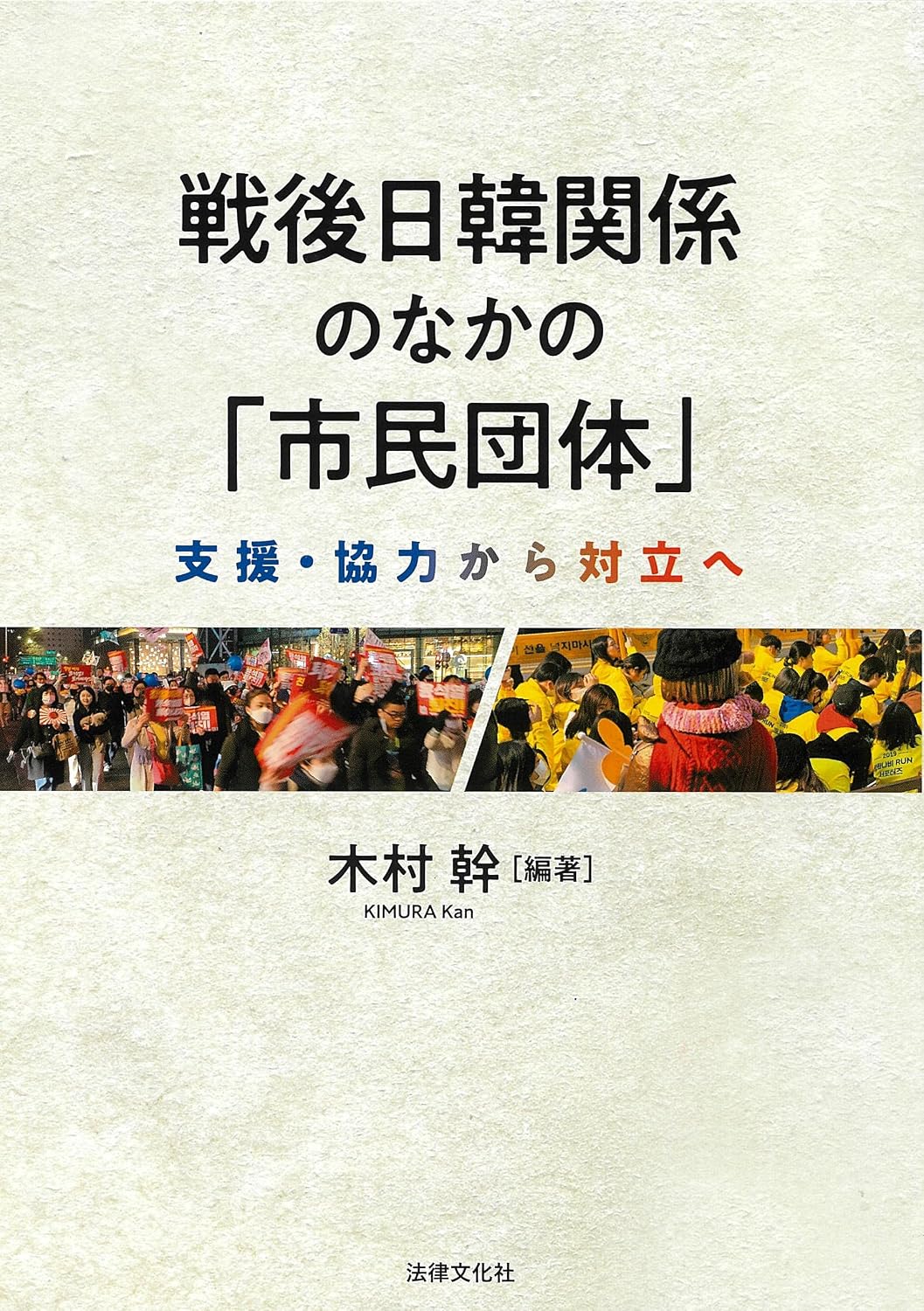 戦後日韓関係のなかの「市民団体」: 支援・協力から対立へ