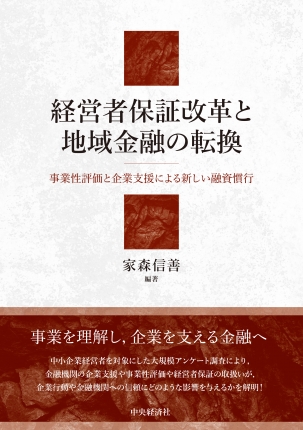 経営者保証改革と地域金融の転換